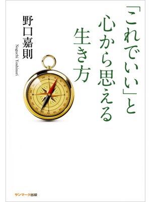 cover image of 「これでいい」と心から思える生き方
